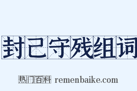 封己守残组词是什么意思的图片
